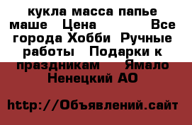 кукла масса папье маше › Цена ­ 1 000 - Все города Хобби. Ручные работы » Подарки к праздникам   . Ямало-Ненецкий АО